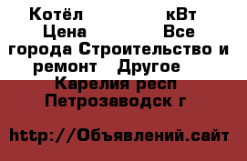 Котёл Kiturami 30 кВт › Цена ­ 17 500 - Все города Строительство и ремонт » Другое   . Карелия респ.,Петрозаводск г.